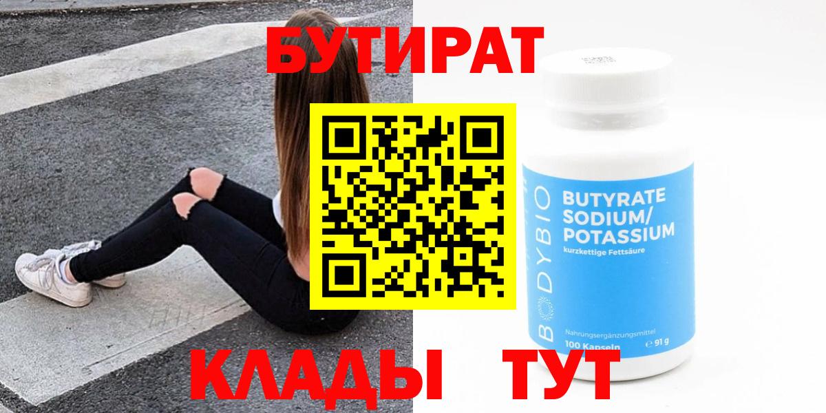 БУТИРАТ вода  БУТИРАТ  Чебаркуль  Вход с VPN 